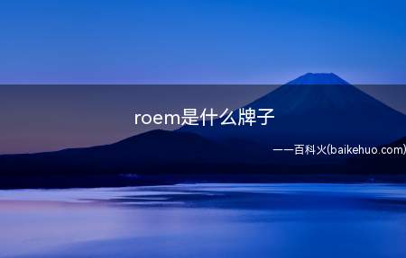 roem是什么牌子