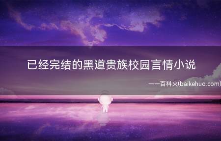已经完结的黑道贵族校园言情小说