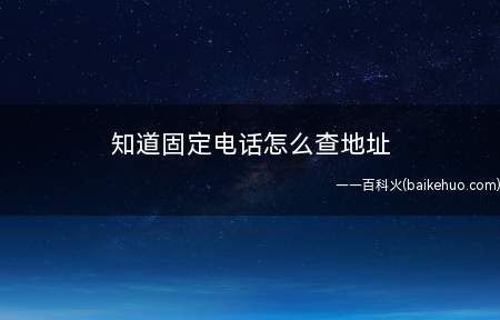 知道固定电话怎么查地址