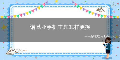 诺基亚手机主题怎样更换
