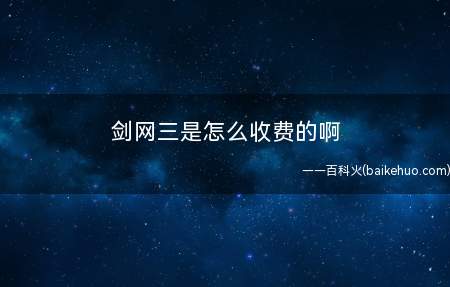 剑网三是怎么收费的啊