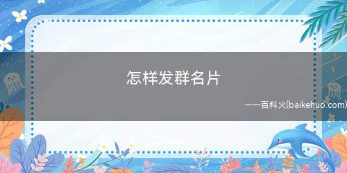 怎样发群名片