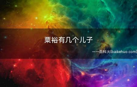 粟裕有几个儿子