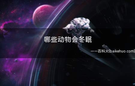哪些动物会冬眠