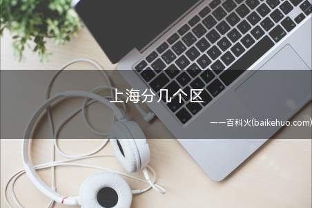 上海分几个区