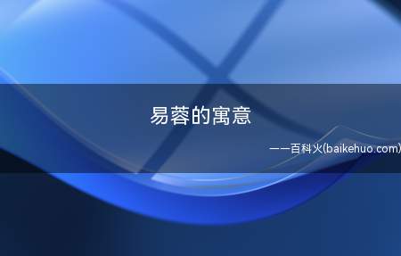 易蓉的寓意