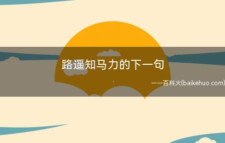 路遥知马力的下一句