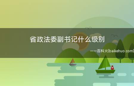 省政法委副书记什么级别