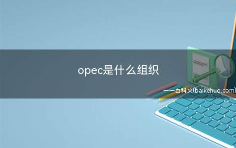 opec是什么组织