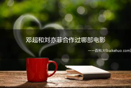 邓超和刘亦菲合作过哪部电影