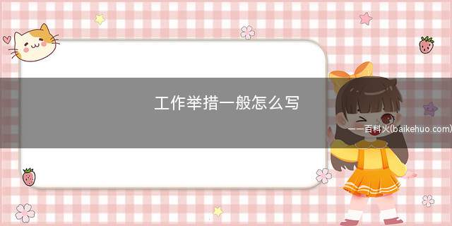 工作举措一般怎么写