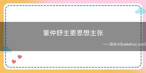 董仲舒主要思想主张