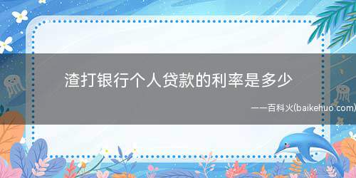 渣打银行个人贷款的利率是多少
