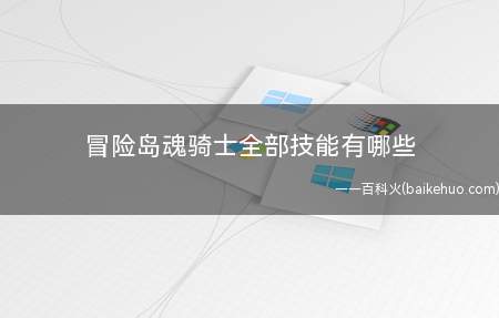 冒险岛魂骑士全部技能有哪些