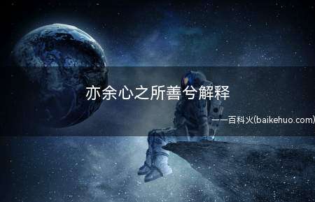 亦余心之所善兮解释