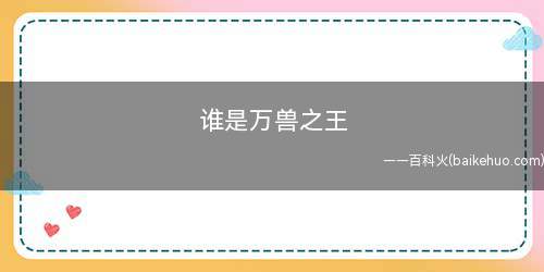 谁是万兽之王