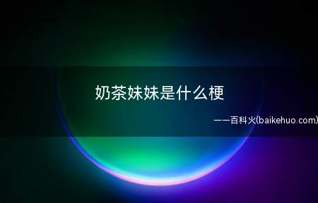 奶茶妹妹是什么梗