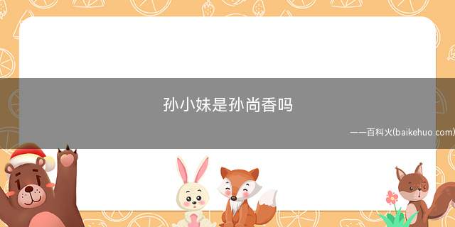 孙小妹是孙尚香吗