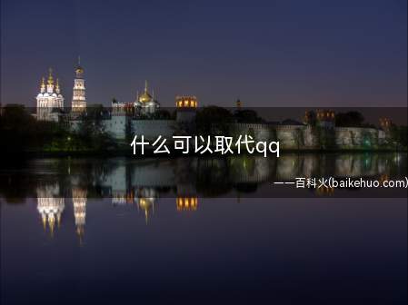 什么可以取代qq