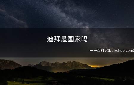 迪拜是国家吗