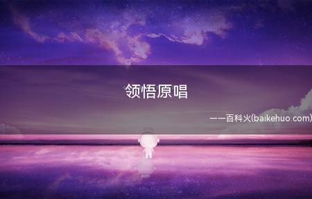 领悟原唱 你知道是谁吗