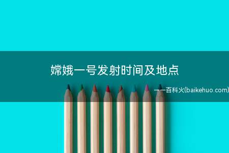 嫦娥一号发射时间及地点