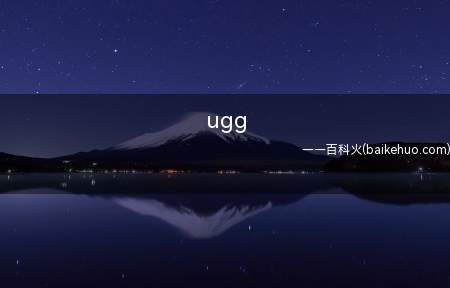 ugg是什么意思