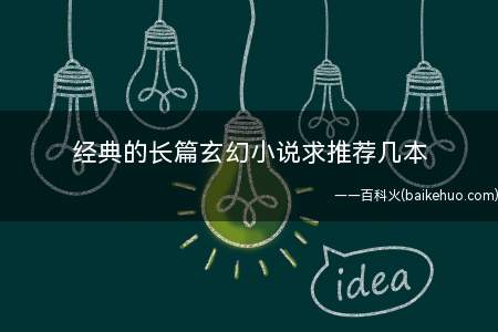 经典的长篇玄幻小说求推荐几本