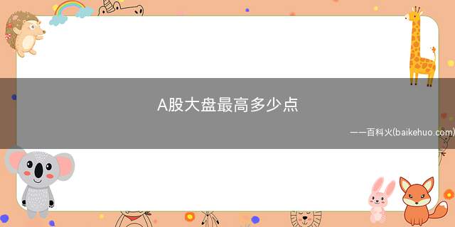 A股大盘最高多少点