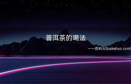 普洱茶的喝法