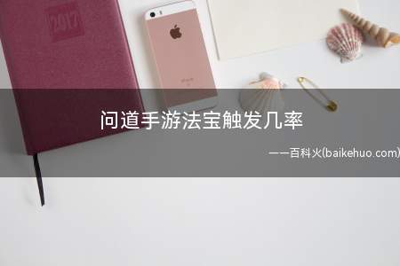 问道手游法宝触发几率