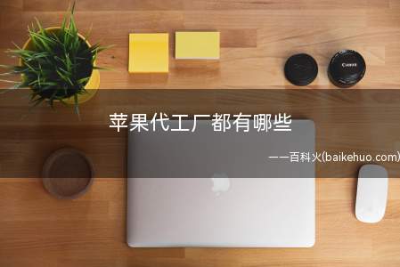 苹果代工厂都有哪些