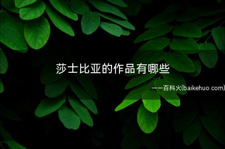 莎士比亚的作品有哪些