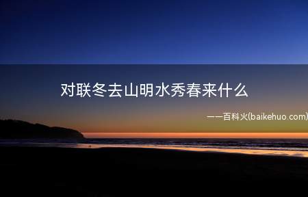 对联冬去山明水秀春来什么