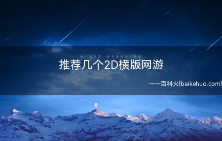 推荐几个2D横版网游