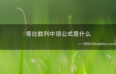 等比数列中项公式是什么