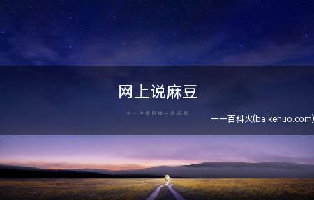 网上说麻豆是什么意思