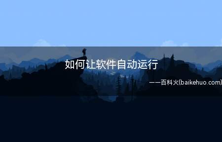 如何让软件自动运行