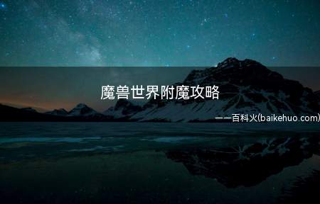 魔兽世界附魔攻略