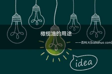 橄榄油的用途