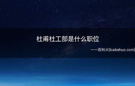 杜甫杜工部是什么职位