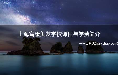 上海富康美发学校课程与学费简介