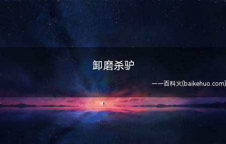 卸磨杀驴是什么意思