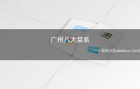 广州八大菜系