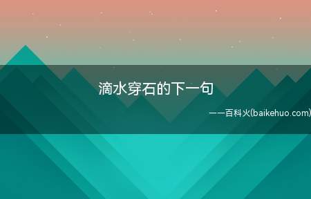 滴水穿石的下一句