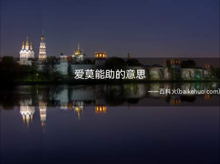 爱莫能助的意思