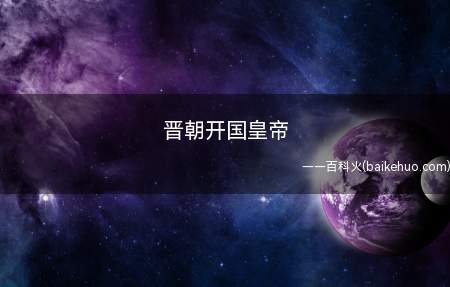 晋朝开国皇帝