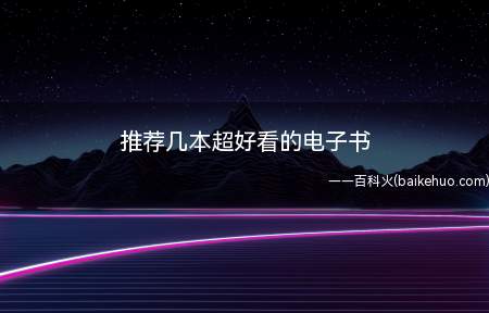 推荐几本超好看的电子书