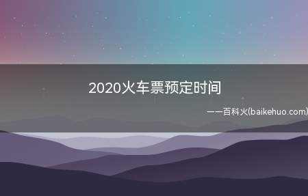 2020火车票预定时间