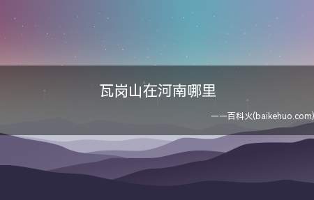 瓦岗山在河南哪里